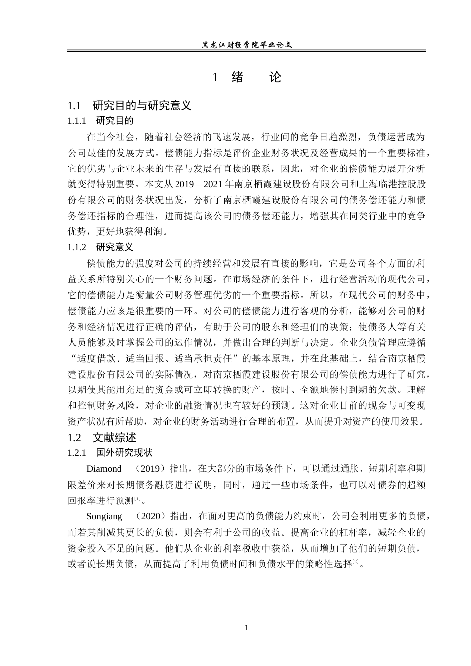 23年WP会计学-栖霞建设股份有限公司偿债能力分析-2019512317-倪子轩.docx_第6页