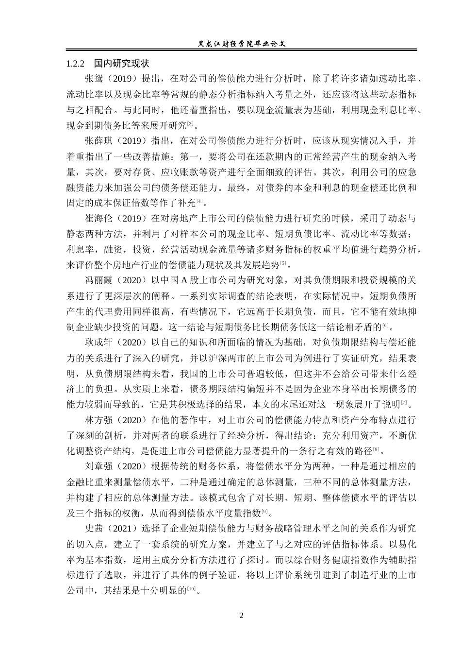 23年WP会计学-栖霞建设股份有限公司偿债能力分析-2019512317-倪子轩.docx_第7页