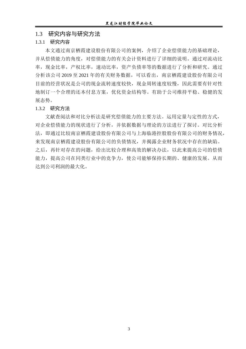 23年WP会计学-栖霞建设股份有限公司偿债能力分析-2019512317-倪子轩.docx_第8页