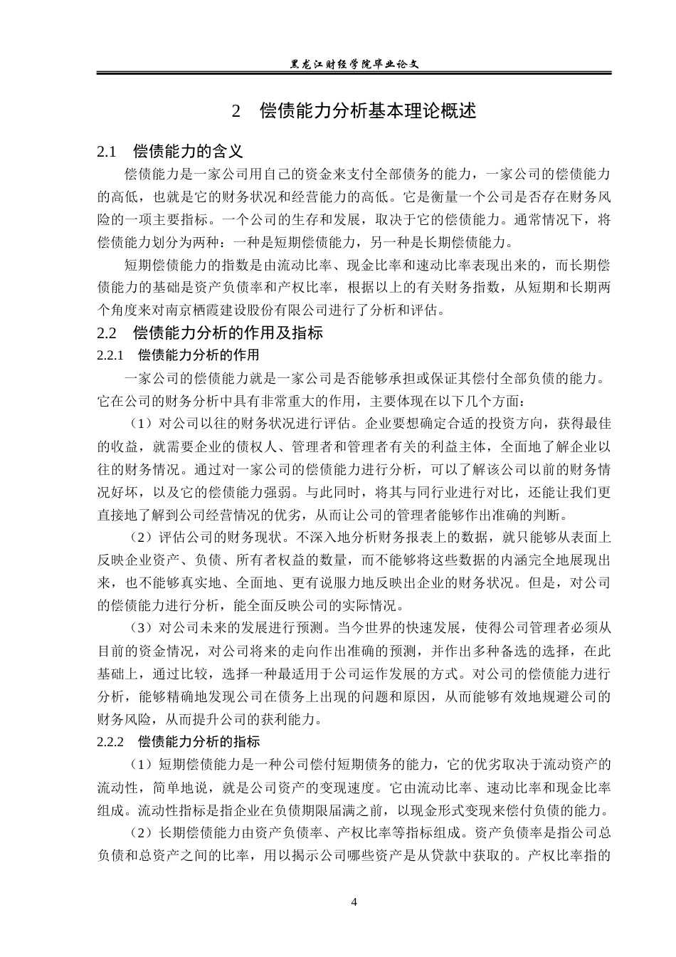 23年WP会计学-栖霞建设股份有限公司偿债能力分析-2019512317-倪子轩.docx_第9页