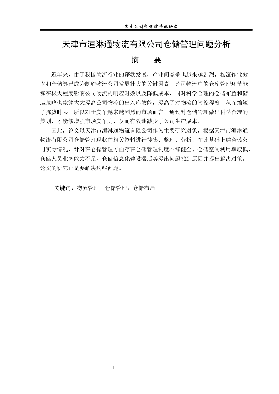 23年WP物流管理-天津市洹淋通物流有限公司仓储管理问题分析-2019512454-张曼.docx_第2页