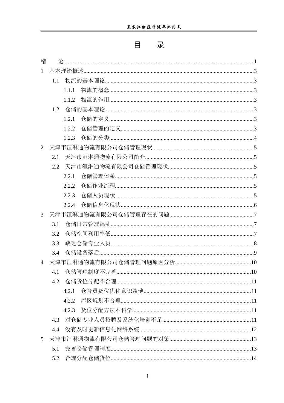23年WP物流管理-天津市洹淋通物流有限公司仓储管理问题分析-2019512454-张曼.docx_第4页