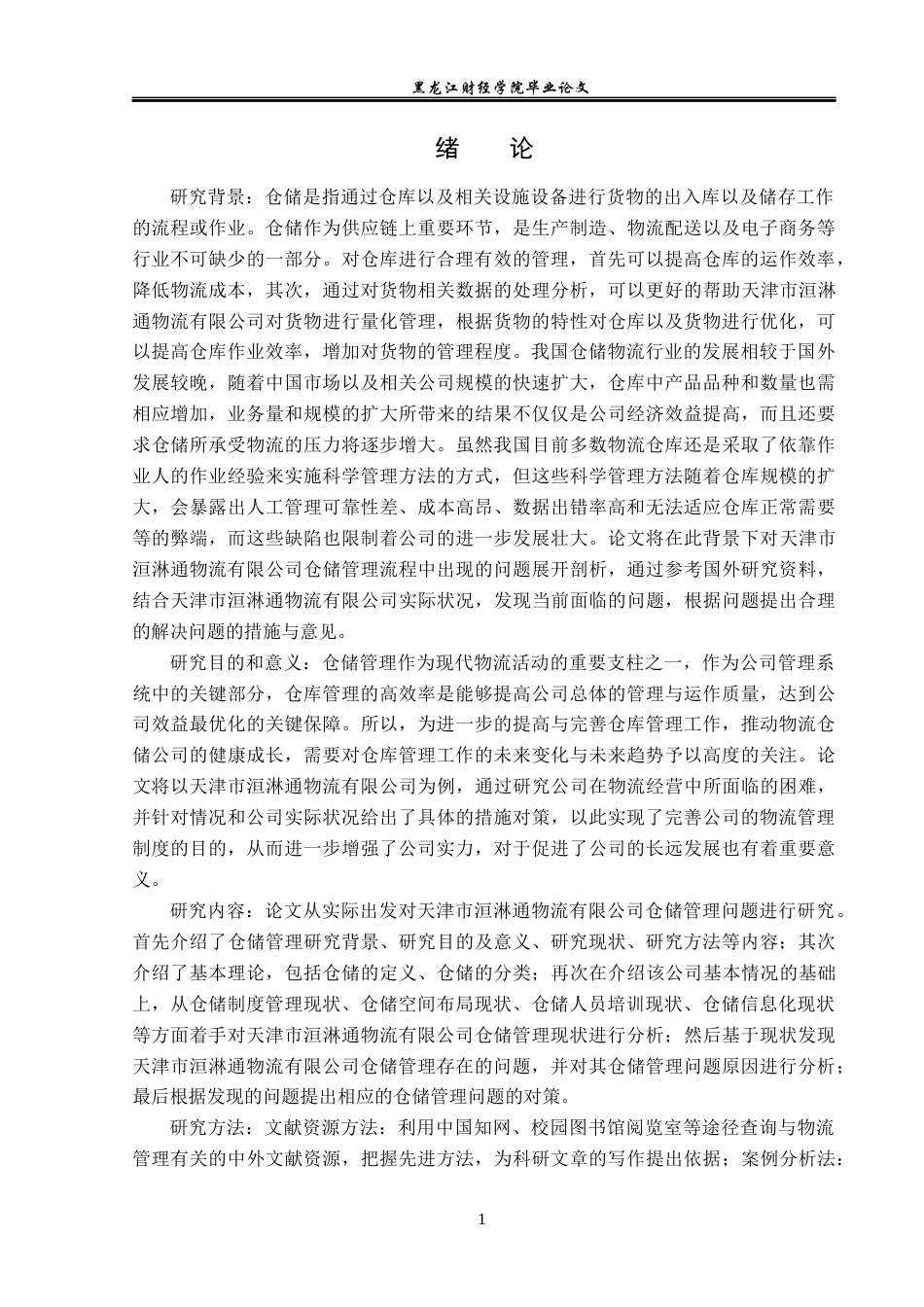 23年WP物流管理-天津市洹淋通物流有限公司仓储管理问题分析-2019512454-张曼.docx_第6页