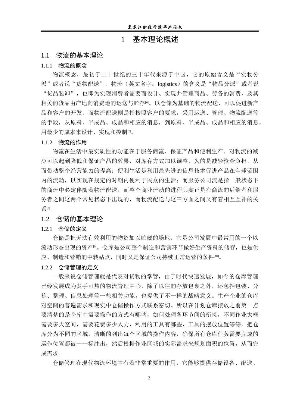 23年WP物流管理-天津市洹淋通物流有限公司仓储管理问题分析-2019512454-张曼.docx_第8页
