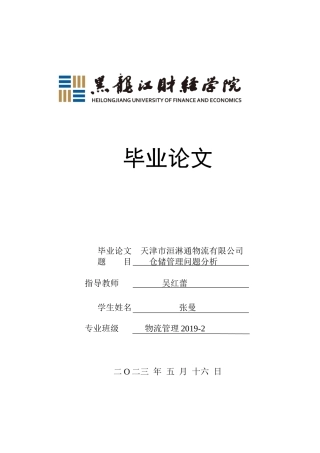 23年WP物流管理-天津市洹淋通物流有限公司仓储管理问题分析-2019512454-张曼.docx