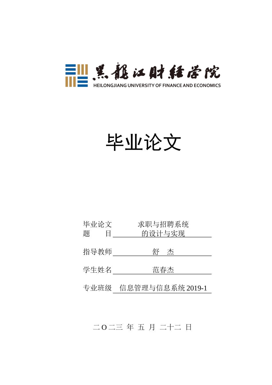 23年WP信息管理与信息系统-求职与招聘系统的设计与实现-2019512029-范春杰.docx_第1页