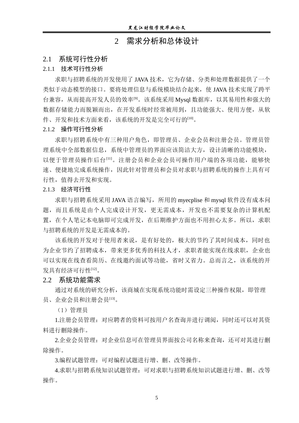 23年WP信息管理与信息系统-求职与招聘系统的设计与实现-2019512029-范春杰.docx_第10页