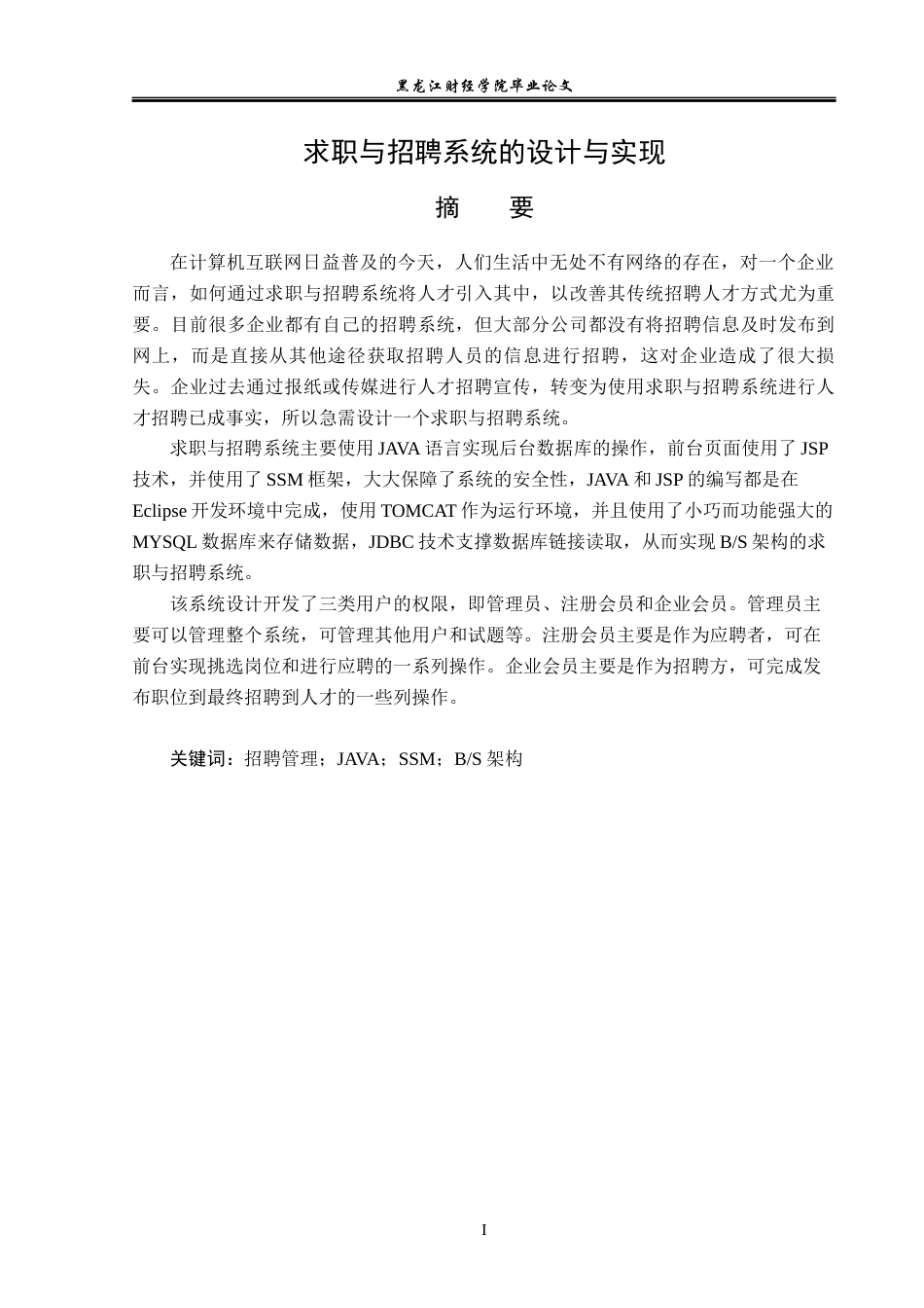 23年WP信息管理与信息系统-求职与招聘系统的设计与实现-2019512029-范春杰.docx_第2页