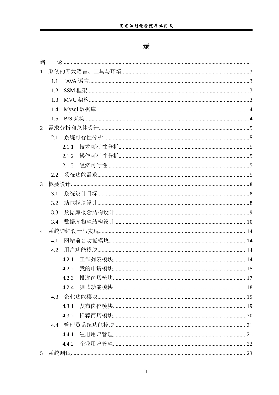 23年WP信息管理与信息系统-求职与招聘系统的设计与实现-2019512029-范春杰.docx_第4页