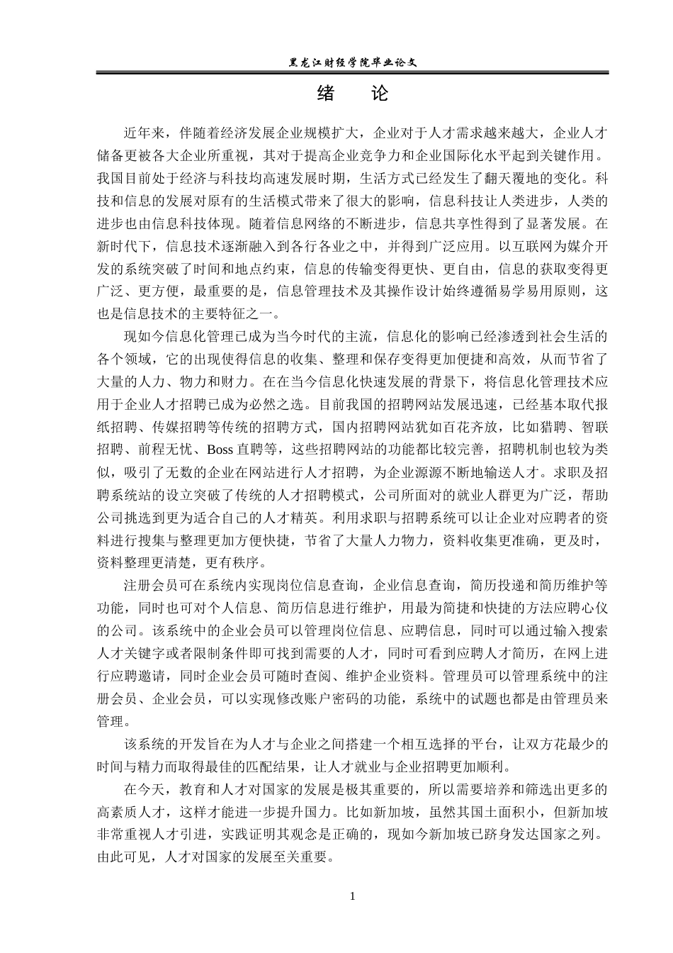 23年WP信息管理与信息系统-求职与招聘系统的设计与实现-2019512029-范春杰.docx_第6页
