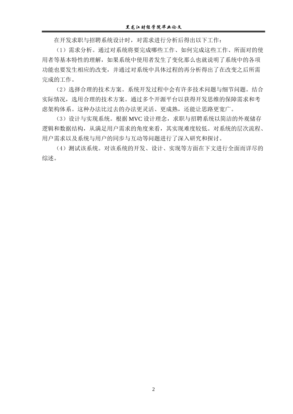 23年WP信息管理与信息系统-求职与招聘系统的设计与实现-2019512029-范春杰.docx_第7页