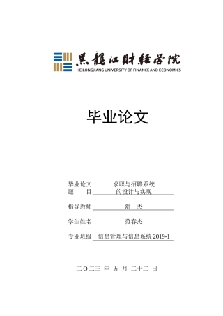 23年WP信息管理与信息系统-求职与招聘系统的设计与实现-2019512029-范春杰.docx