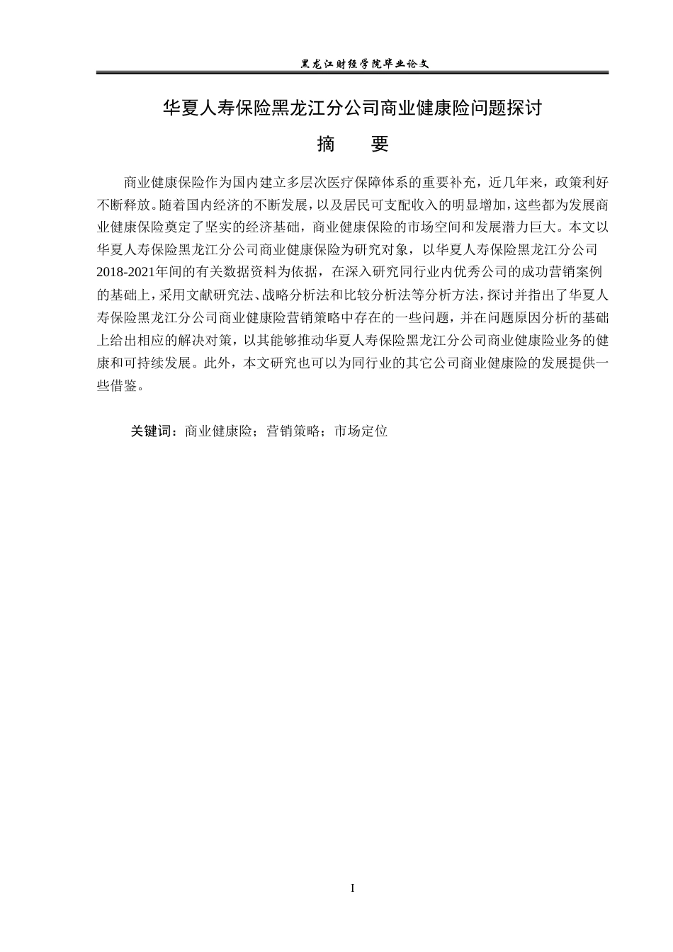 23年WP金融学-华夏人寿保险黑龙江分公司商业健康险问题探讨-2019511805-王真.doc_第2页