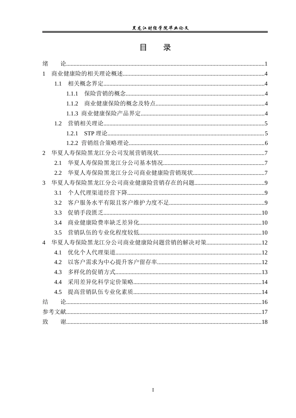 23年WP金融学-华夏人寿保险黑龙江分公司商业健康险问题探讨-2019511805-王真.doc_第4页