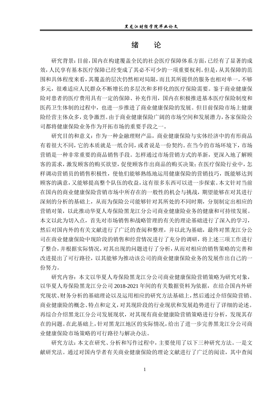 23年WP金融学-华夏人寿保险黑龙江分公司商业健康险问题探讨-2019511805-王真.doc_第5页