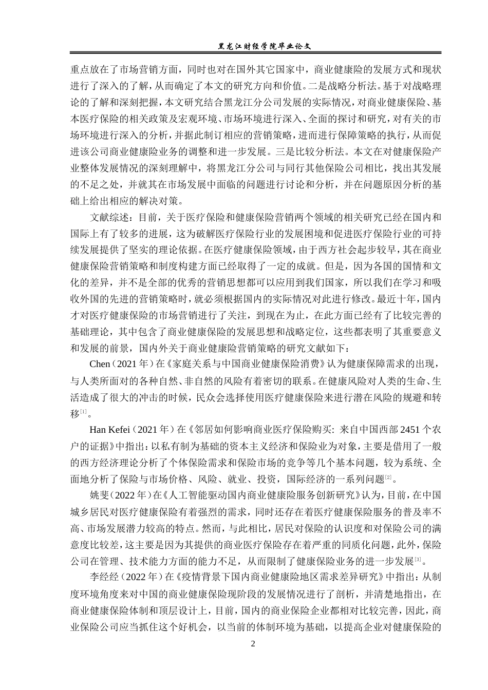 23年WP金融学-华夏人寿保险黑龙江分公司商业健康险问题探讨-2019511805-王真.doc_第6页