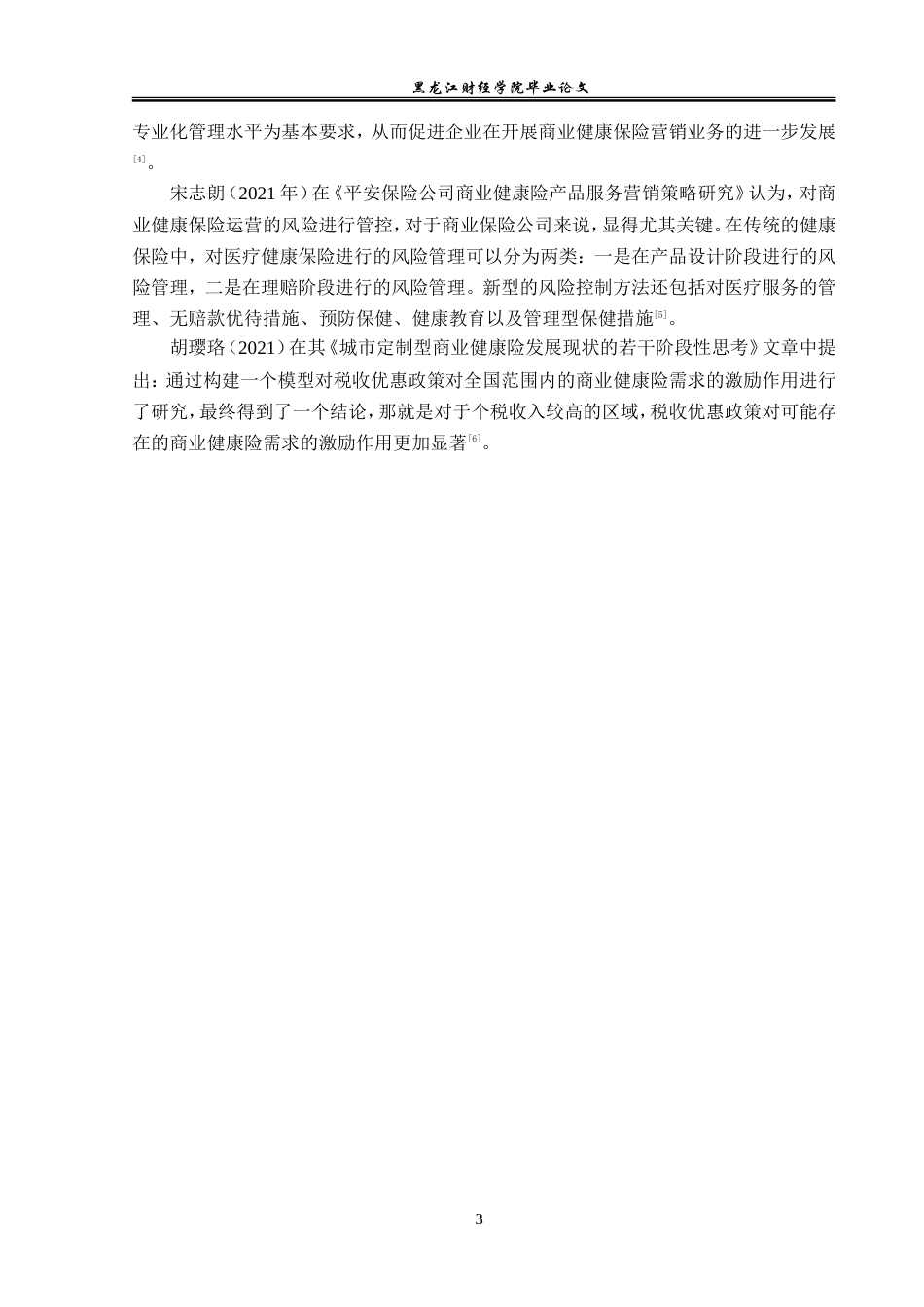 23年WP金融学-华夏人寿保险黑龙江分公司商业健康险问题探讨-2019511805-王真.doc_第7页