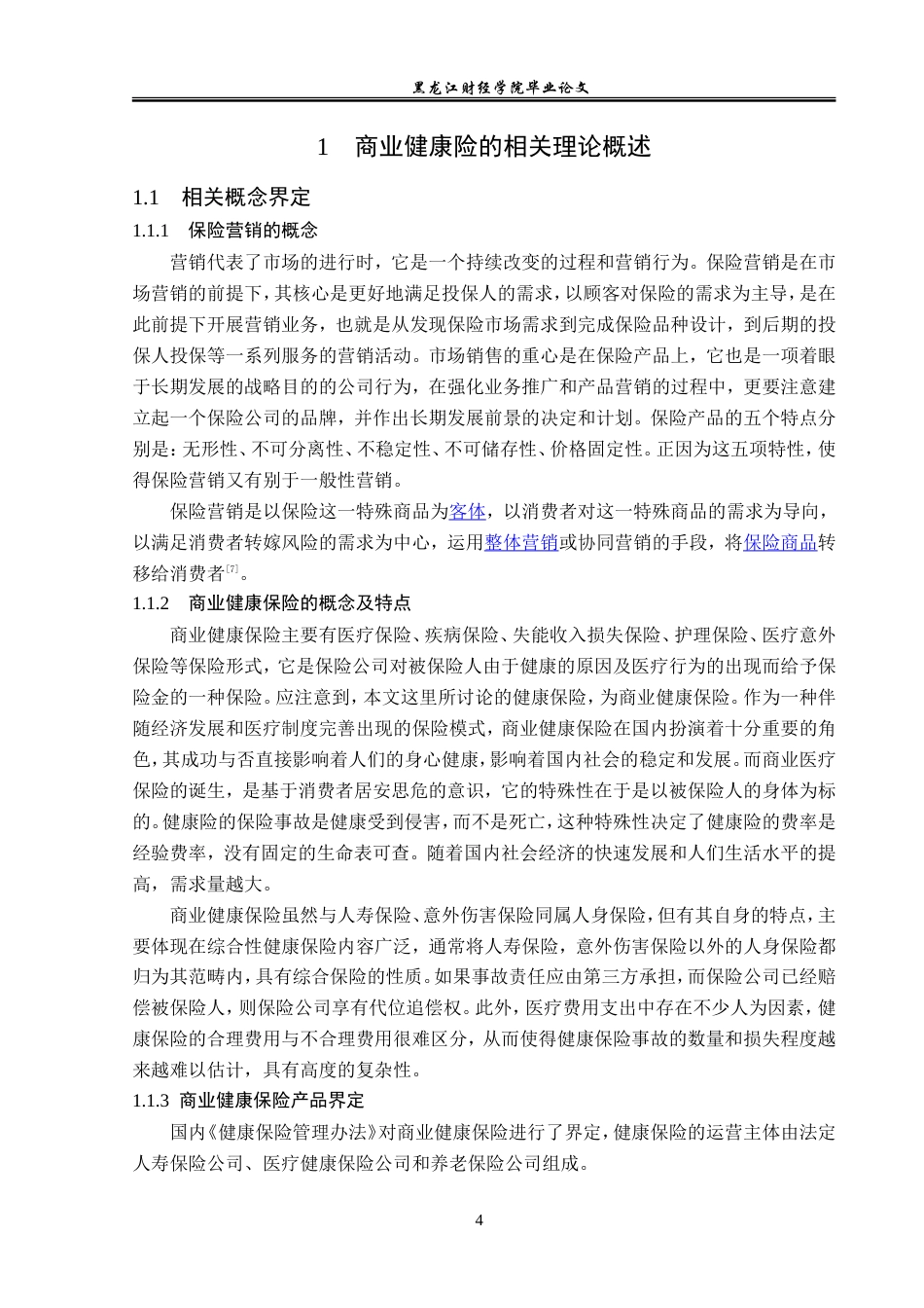 23年WP金融学-华夏人寿保险黑龙江分公司商业健康险问题探讨-2019511805-王真.doc_第8页