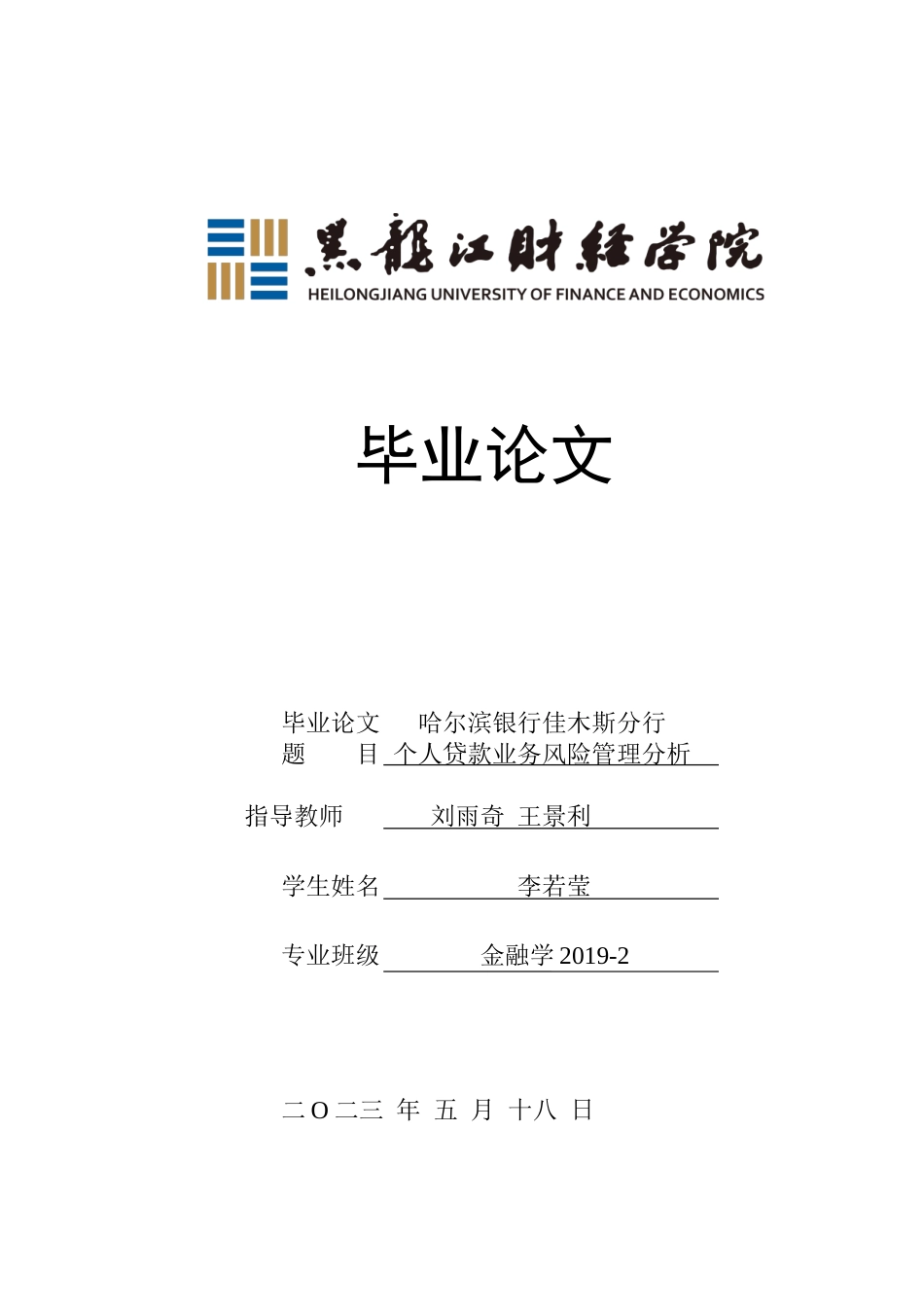 23年WP金融学-哈尔滨银行佳木斯分行个人贷款业务风险管理分析-2019512059-李若莹.docx_第1页