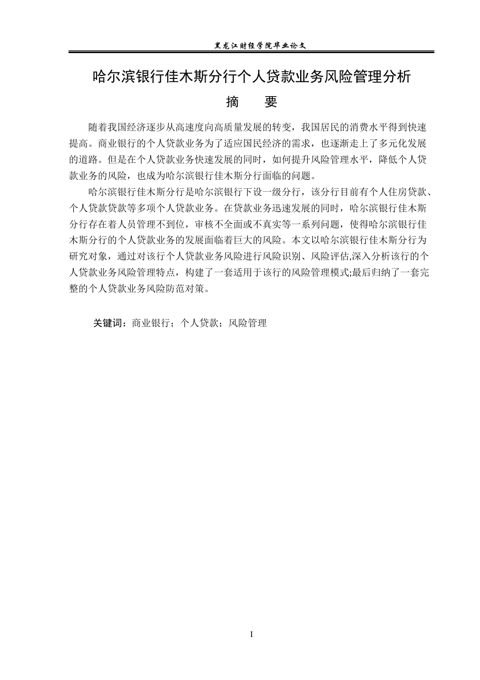 23年WP金融学-哈尔滨银行佳木斯分行个人贷款业务风险管理分析-2019512059-李若莹.docx_第2页