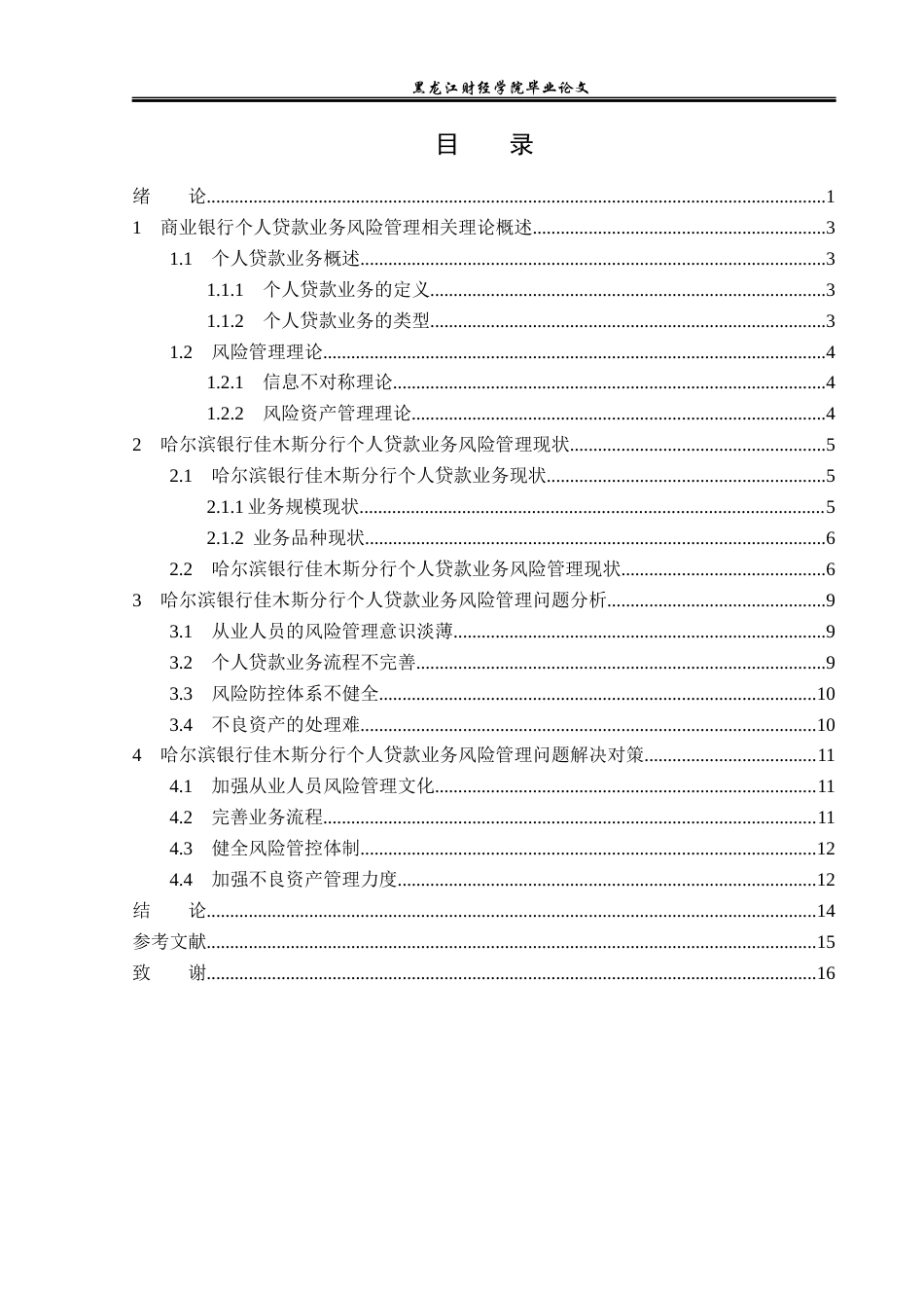23年WP金融学-哈尔滨银行佳木斯分行个人贷款业务风险管理分析-2019512059-李若莹.docx_第4页