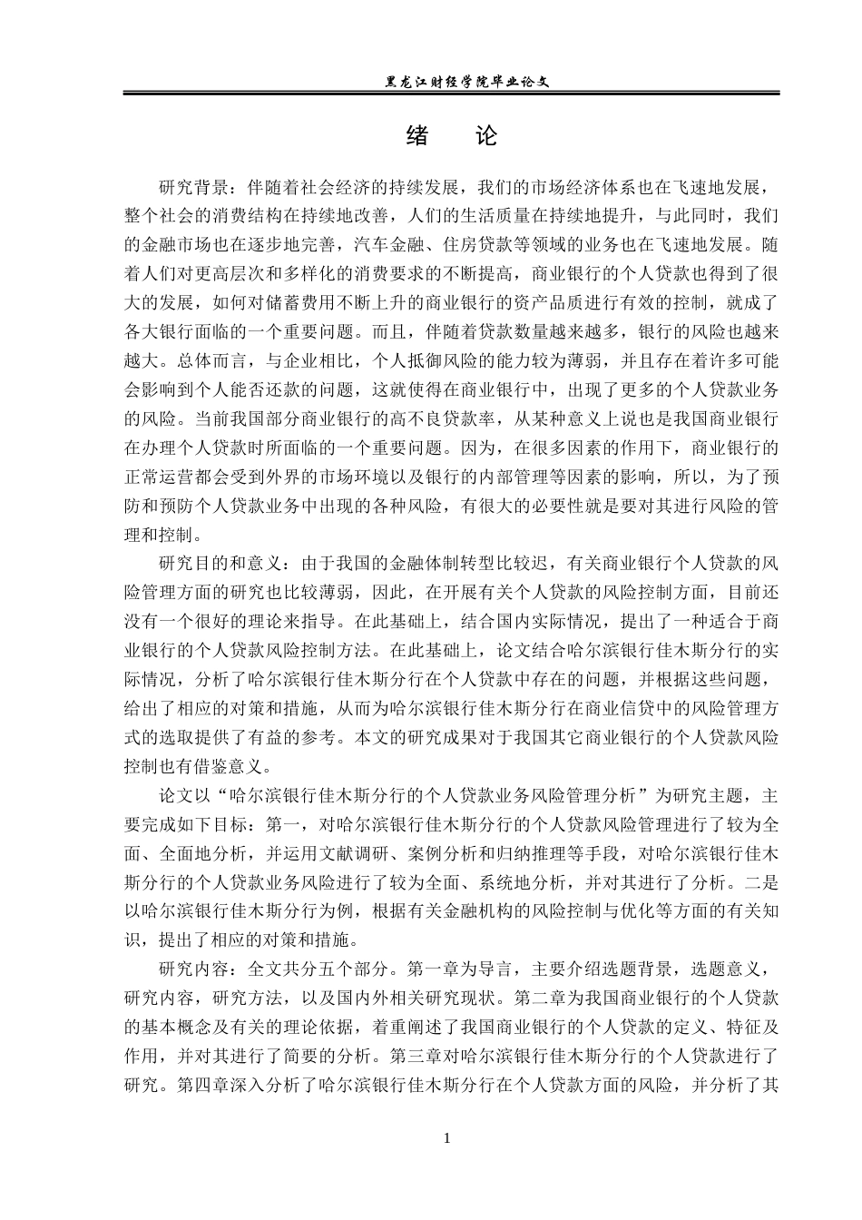 23年WP金融学-哈尔滨银行佳木斯分行个人贷款业务风险管理分析-2019512059-李若莹.docx_第5页