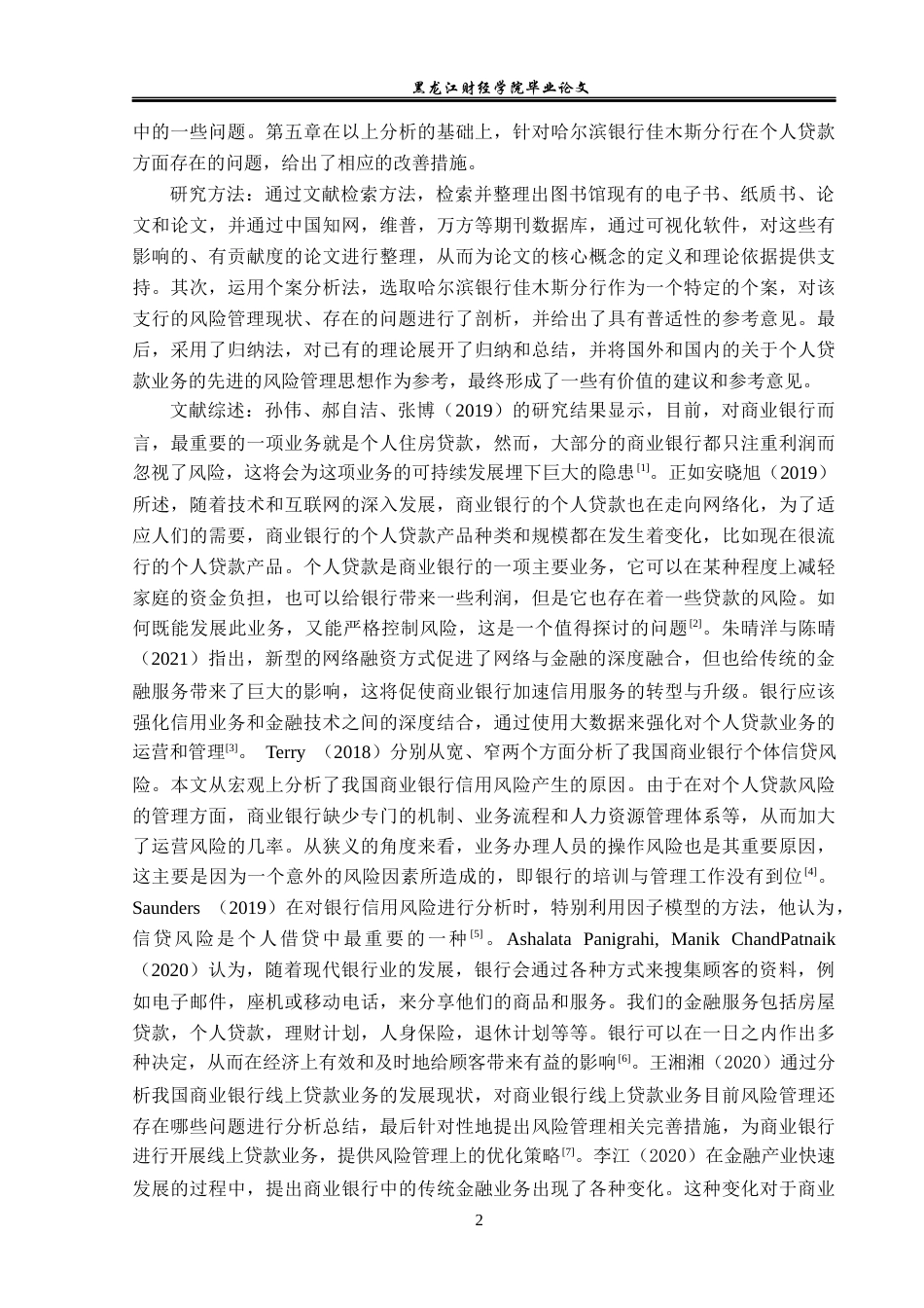 23年WP金融学-哈尔滨银行佳木斯分行个人贷款业务风险管理分析-2019512059-李若莹.docx_第6页