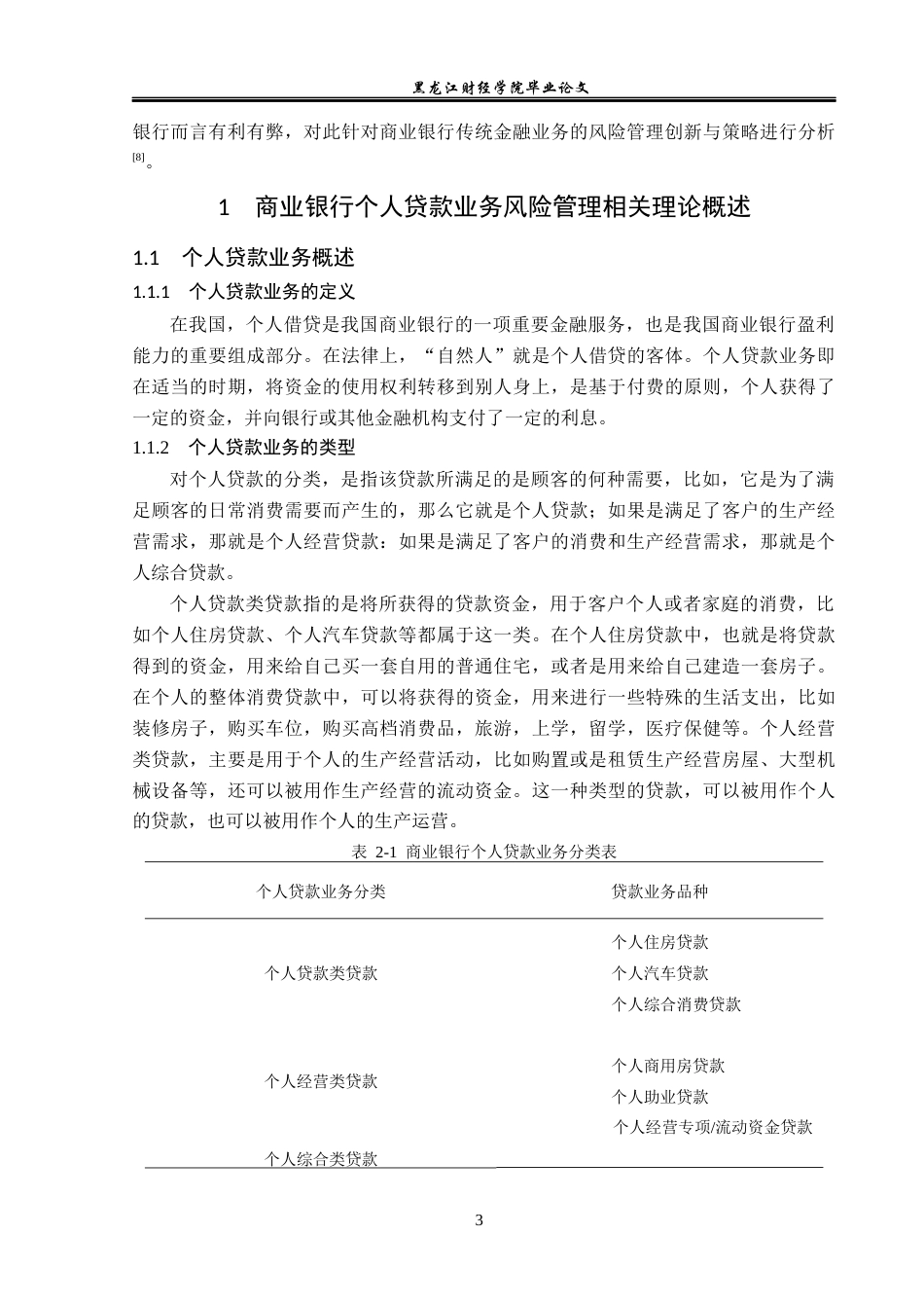 23年WP金融学-哈尔滨银行佳木斯分行个人贷款业务风险管理分析-2019512059-李若莹.docx_第7页