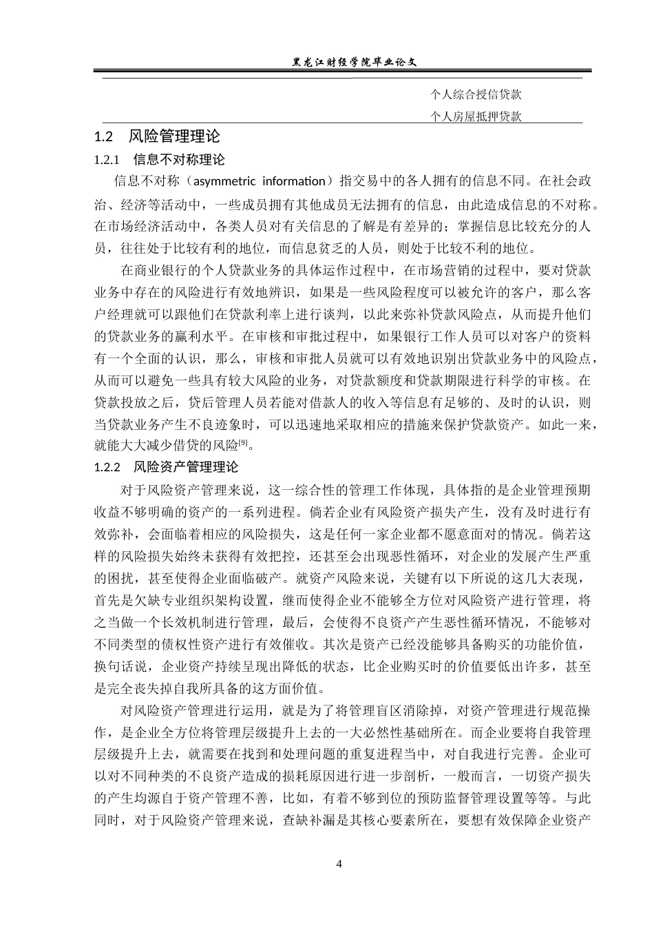 23年WP金融学-哈尔滨银行佳木斯分行个人贷款业务风险管理分析-2019512059-李若莹.docx_第8页