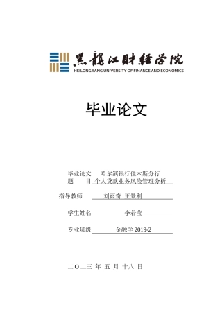 23年WP金融学-哈尔滨银行佳木斯分行个人贷款业务风险管理分析-2019512059-李若莹.docx