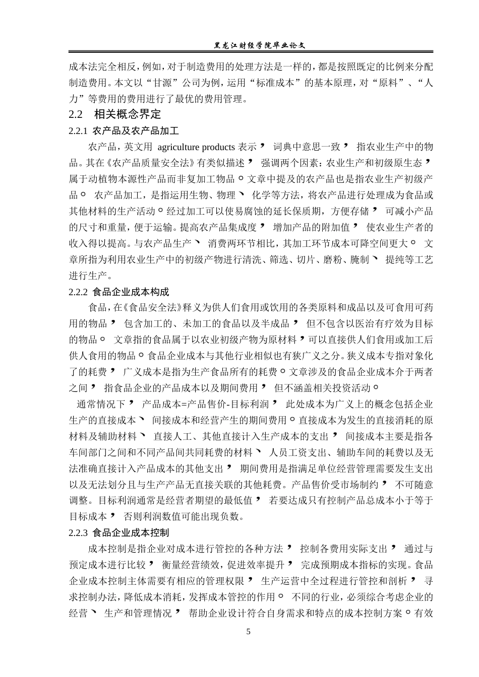 23年WP会计学-甘源食品成本控制问题研究-2019511913-苏新宇.doc_第10页