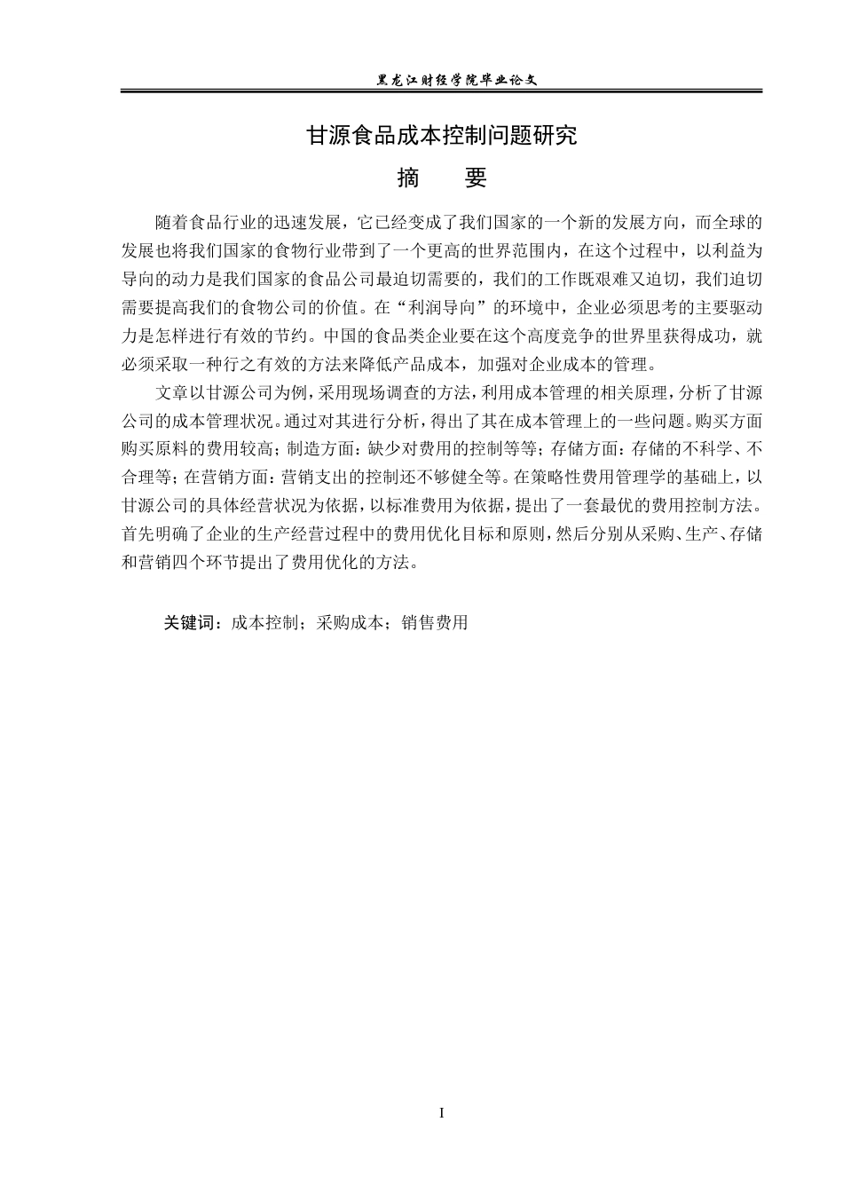 23年WP会计学-甘源食品成本控制问题研究-2019511913-苏新宇.doc_第2页
