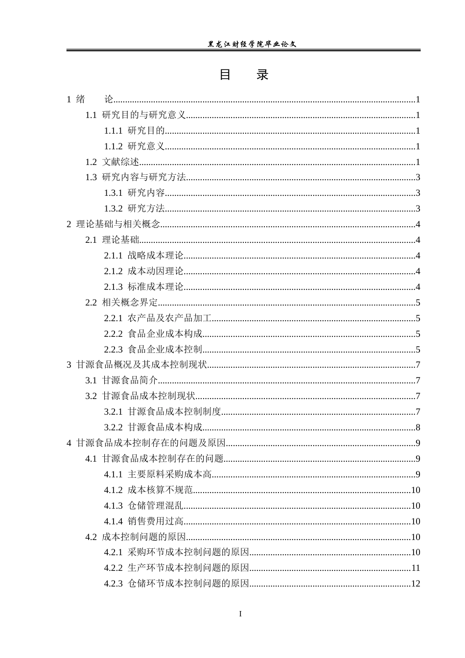 23年WP会计学-甘源食品成本控制问题研究-2019511913-苏新宇.doc_第4页
