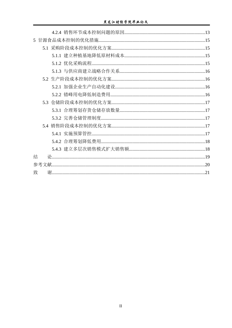 23年WP会计学-甘源食品成本控制问题研究-2019511913-苏新宇.doc_第5页