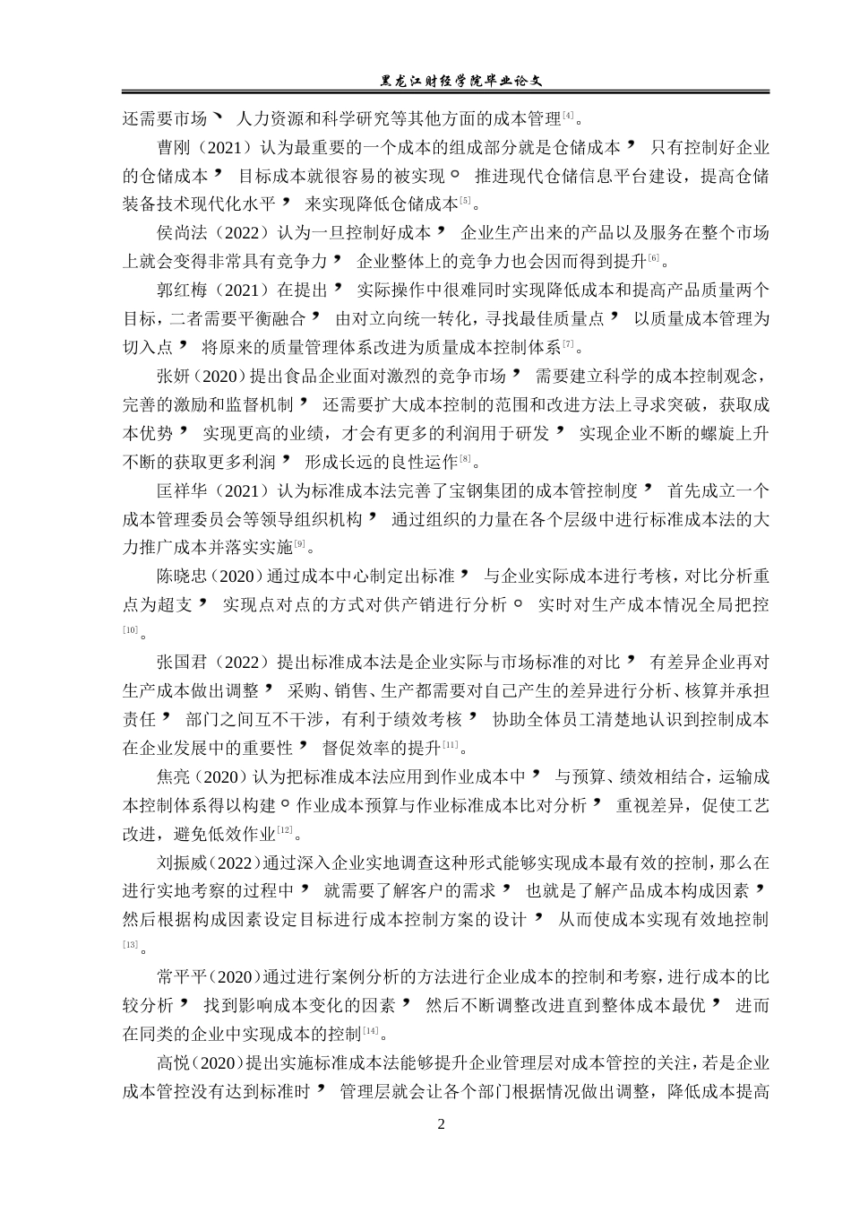 23年WP会计学-甘源食品成本控制问题研究-2019511913-苏新宇.doc_第7页