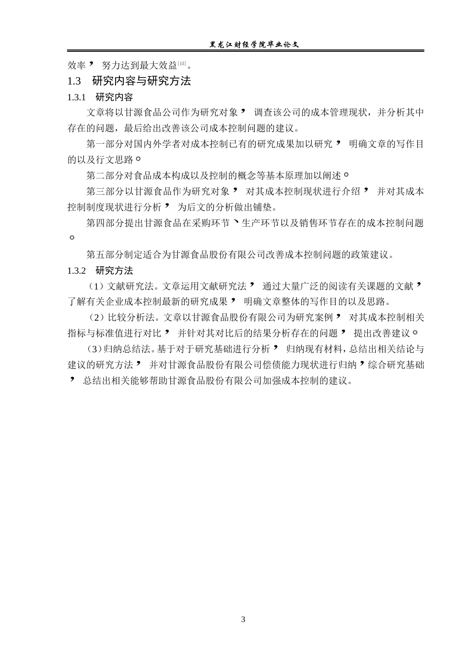 23年WP会计学-甘源食品成本控制问题研究-2019511913-苏新宇.doc_第8页