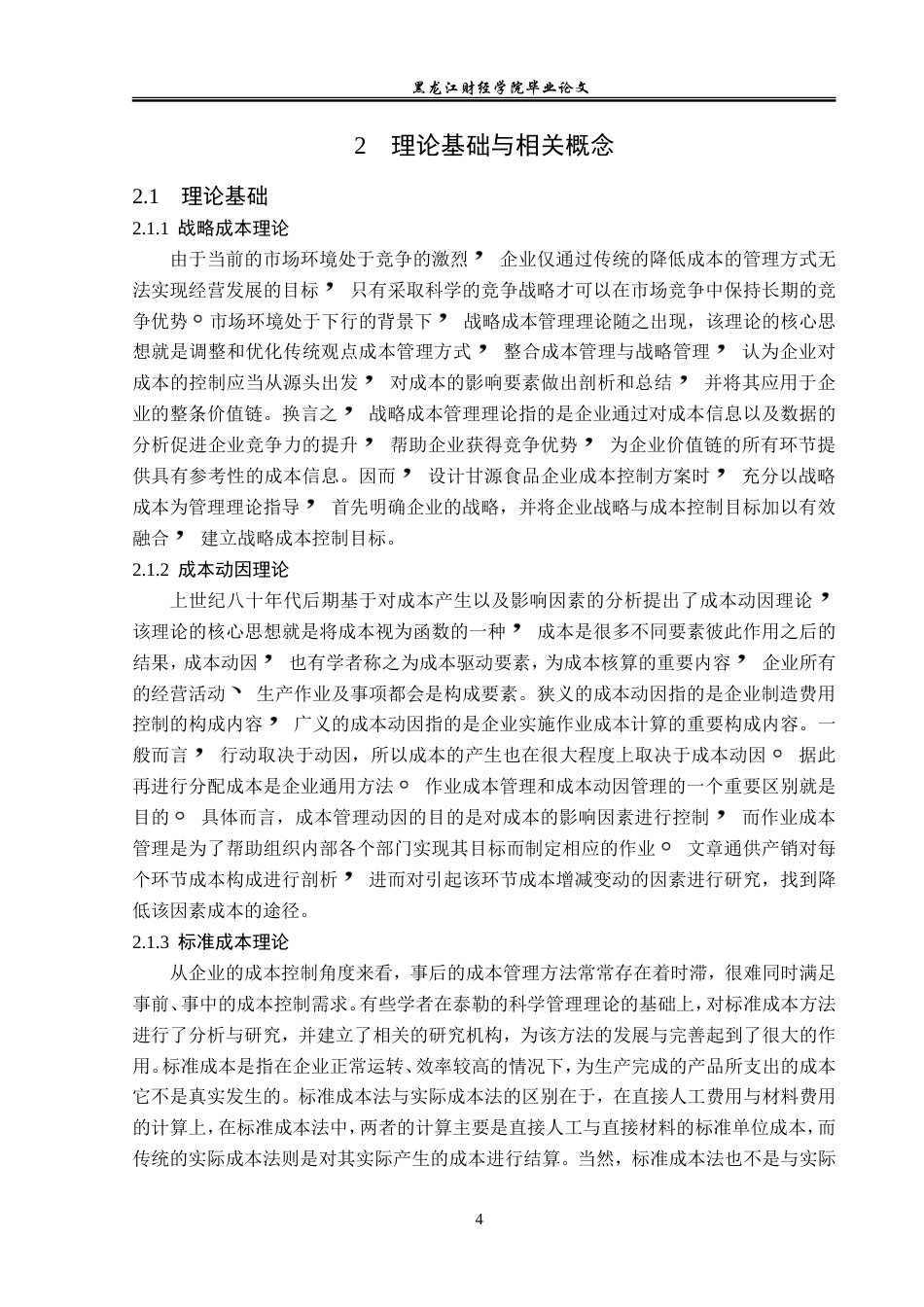 23年WP会计学-甘源食品成本控制问题研究-2019511913-苏新宇.doc_第9页