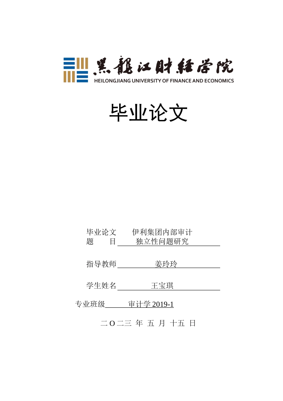 23年WP审计学-伊利集体内部审计独立性问题研究-2019511555-王宝琪.doc_第1页