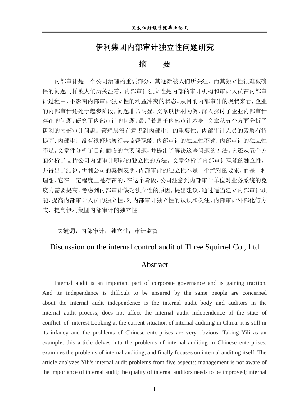 23年WP审计学-伊利集体内部审计独立性问题研究-2019511555-王宝琪.doc_第2页