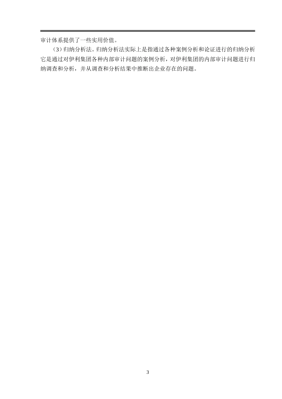 23年WP审计学-伊利集体内部审计独立性问题研究-2019511555-王宝琪.doc_第8页