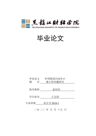 23年WP审计学-伊利集体内部审计独立性问题研究-2019511555-王宝琪.doc