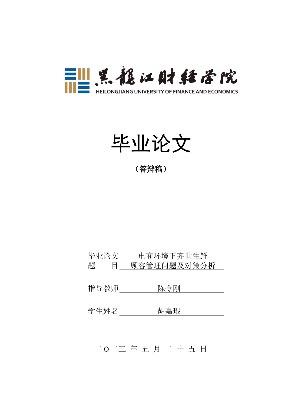 23年WP电子商务-电商环境下齐世生鲜顾客管理问题及对策分析-2019512490-胡嘉琨.doc_第1页