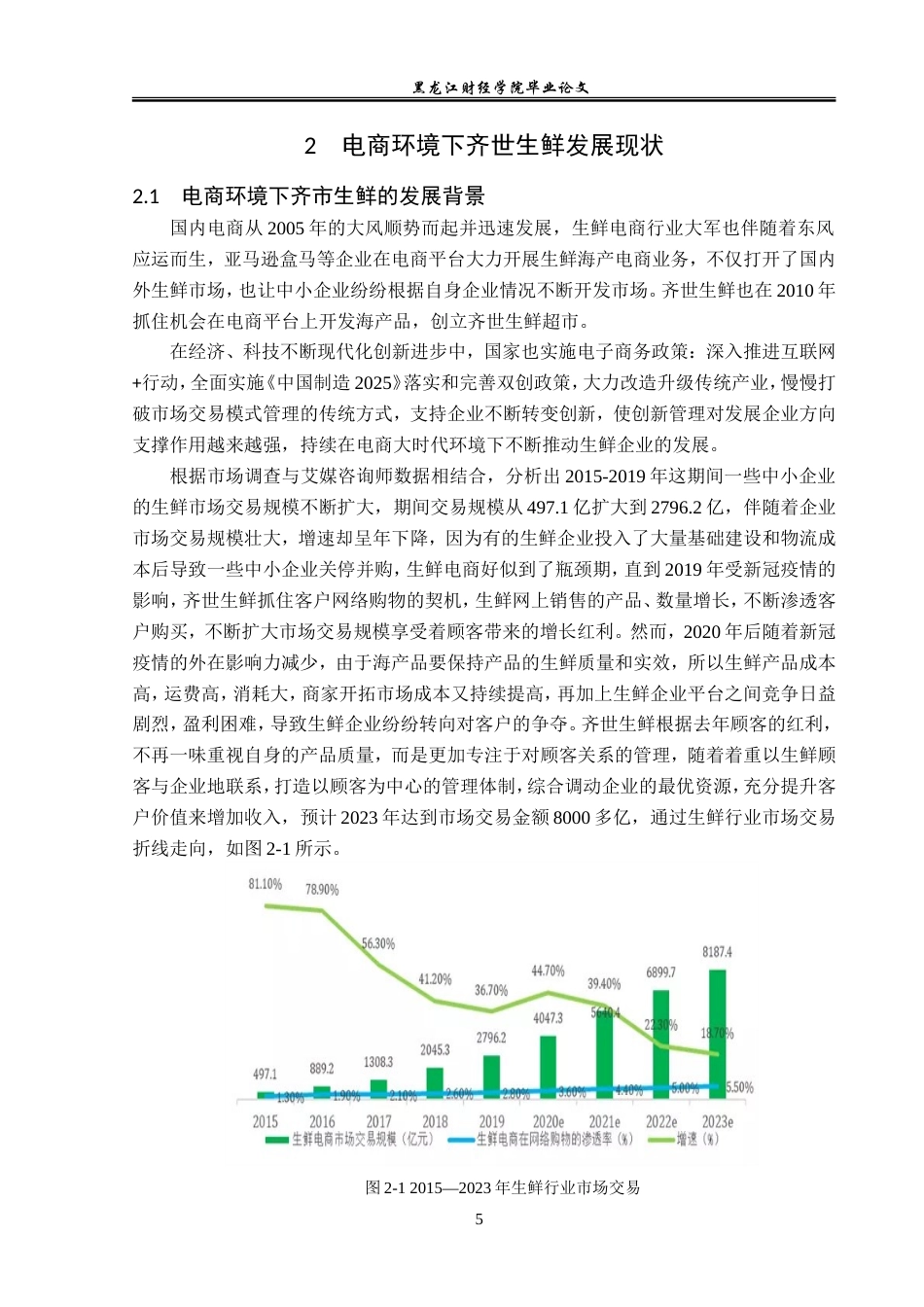 23年WP电子商务-电商环境下齐世生鲜顾客管理问题及对策分析-2019512490-胡嘉琨.doc_第10页