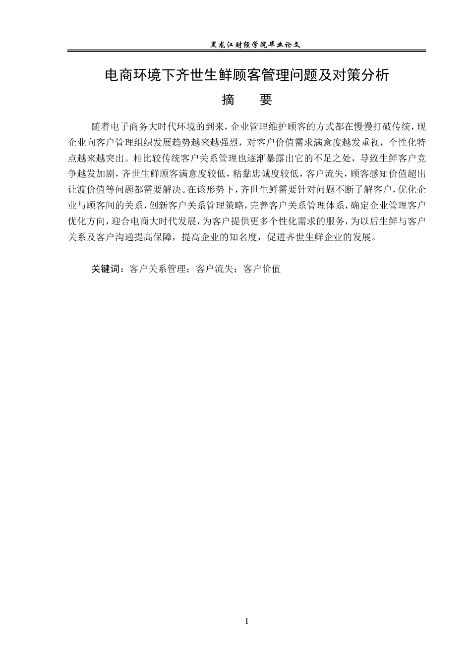 23年WP电子商务-电商环境下齐世生鲜顾客管理问题及对策分析-2019512490-胡嘉琨.doc_第2页