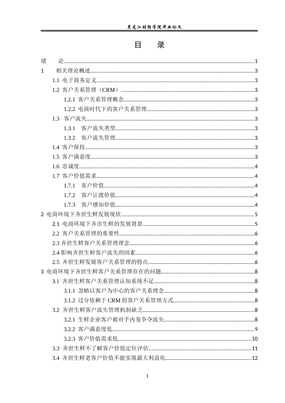 23年WP电子商务-电商环境下齐世生鲜顾客管理问题及对策分析-2019512490-胡嘉琨.doc_第4页