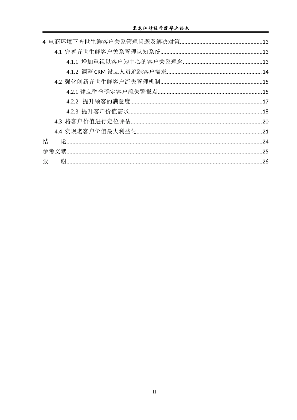 23年WP电子商务-电商环境下齐世生鲜顾客管理问题及对策分析-2019512490-胡嘉琨.doc_第5页