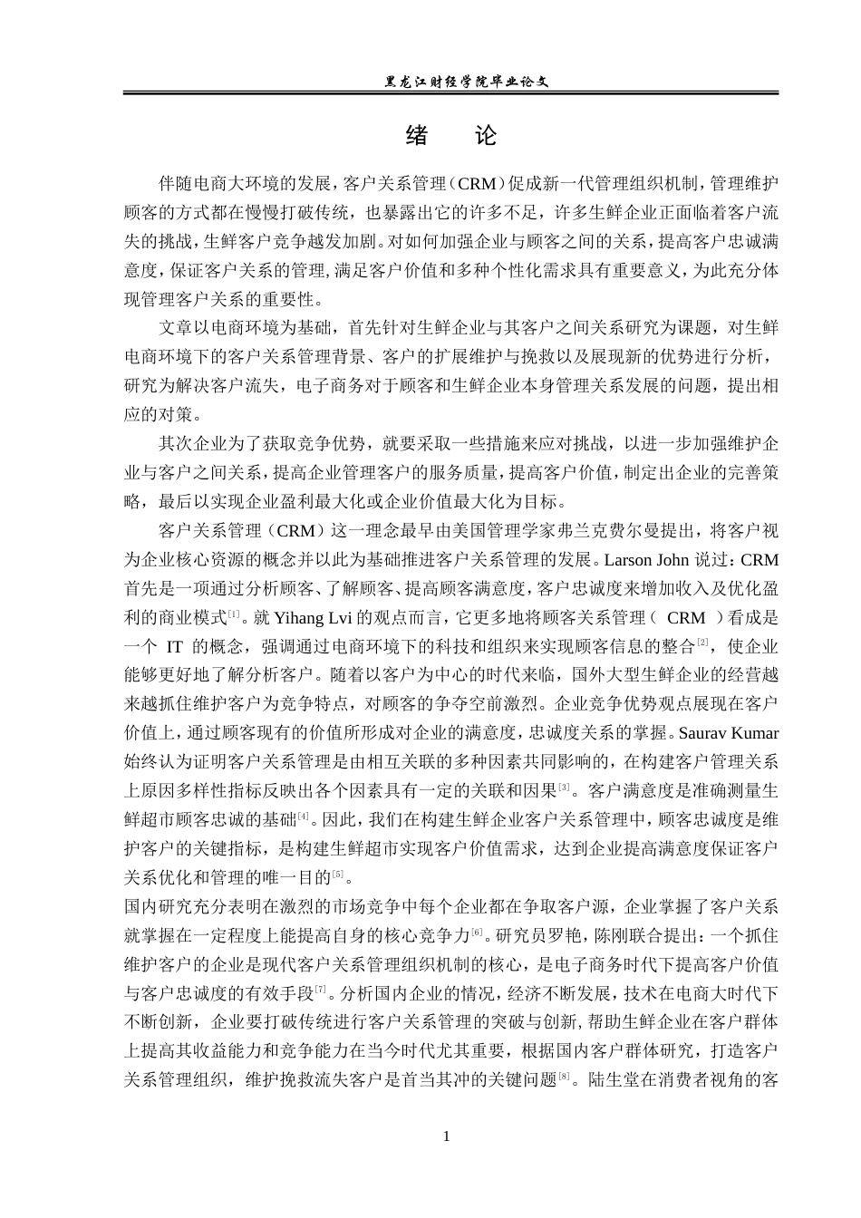 23年WP电子商务-电商环境下齐世生鲜顾客管理问题及对策分析-2019512490-胡嘉琨.doc_第6页