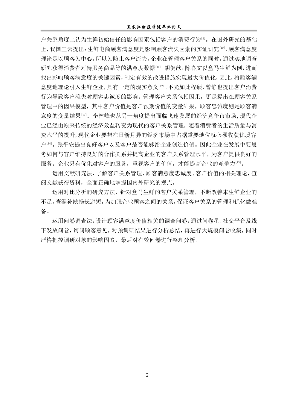23年WP电子商务-电商环境下齐世生鲜顾客管理问题及对策分析-2019512490-胡嘉琨.doc_第7页
