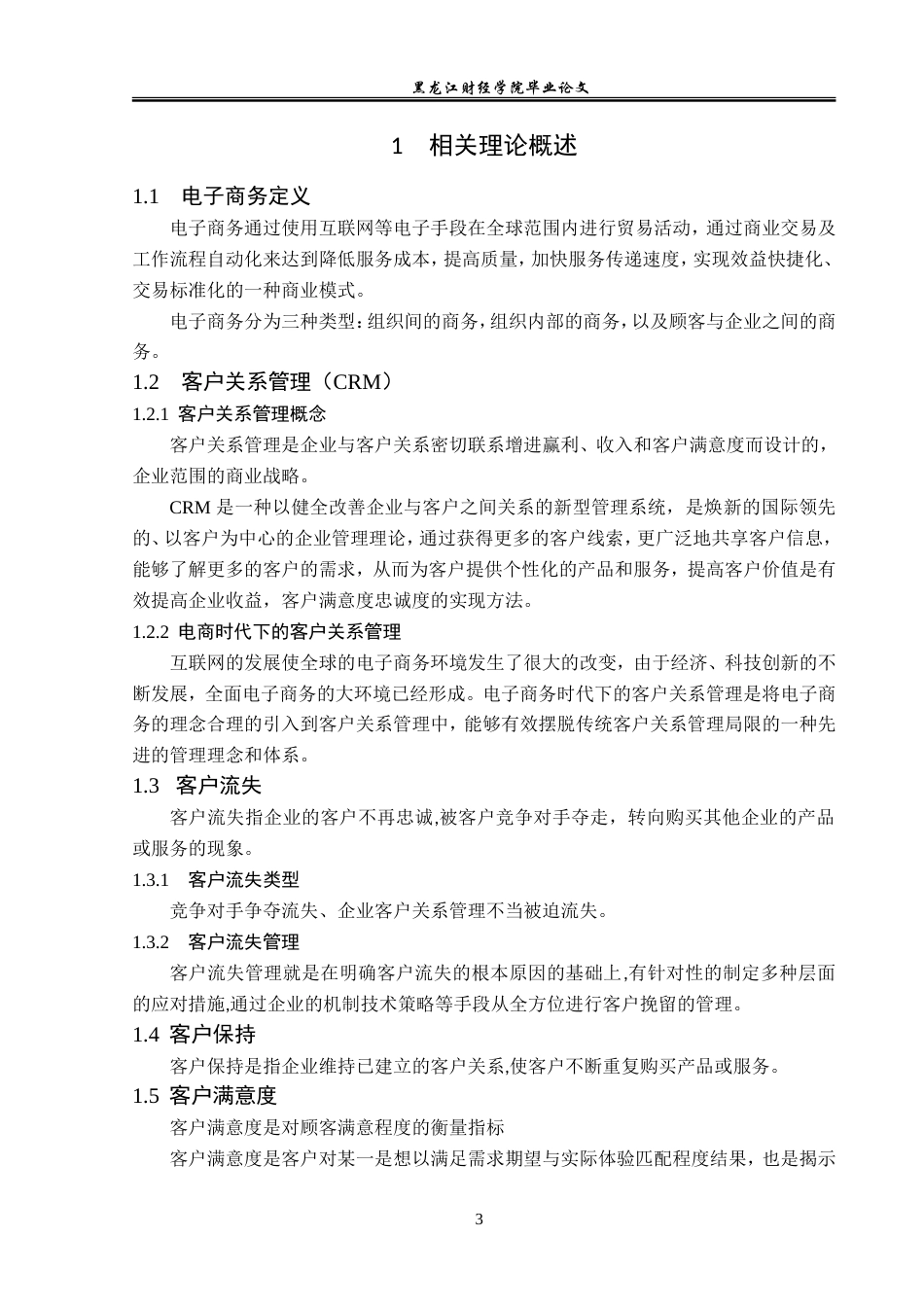 23年WP电子商务-电商环境下齐世生鲜顾客管理问题及对策分析-2019512490-胡嘉琨.doc_第8页