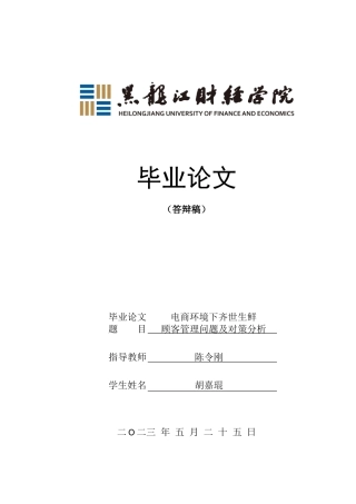 23年WP电子商务-电商环境下齐世生鲜顾客管理问题及对策分析-2019512490-胡嘉琨.doc